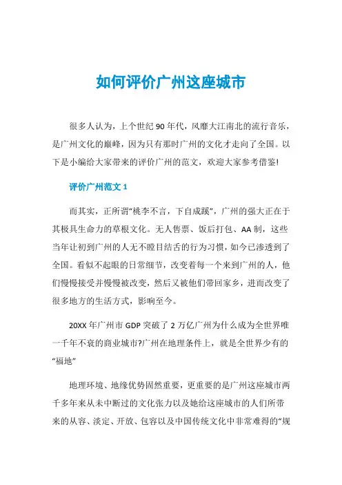 如何评价广州这座城市