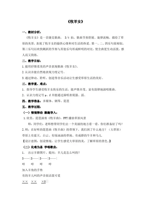 三年级上册音乐教案 第六单元 牧羊女 ｜苏少版  