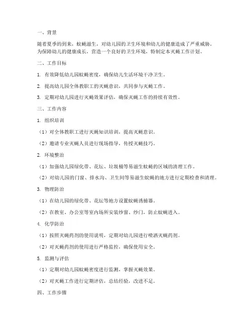 幼儿园灭蝇工作计划