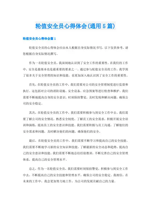 轮值安全员心得体会(通用5篇)