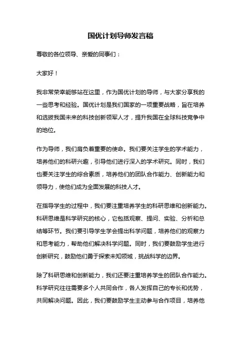 国优计划导师发言稿