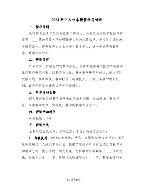 2024年个人校本研修学习计划（6篇）