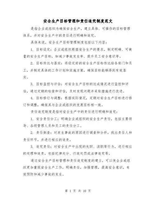安全生产目标管理和责任追究制度范文（三篇）
