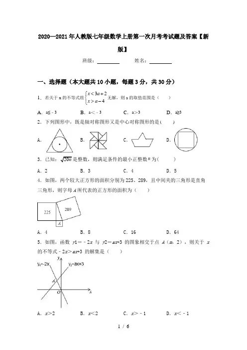 2020—2021年人教版七年级数学上册第一次月考考试题及答案【新版】