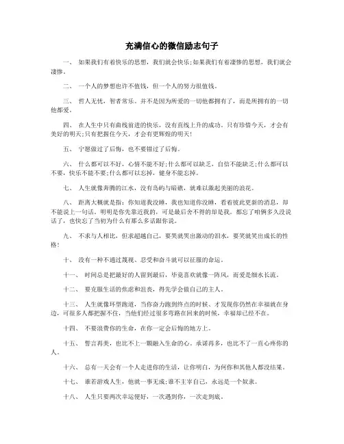 充满信心的微信励志句子