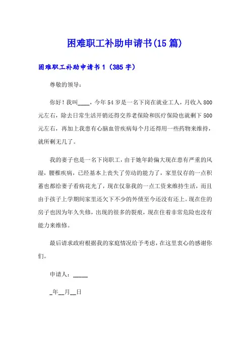 困难职工补助申请书(15篇)