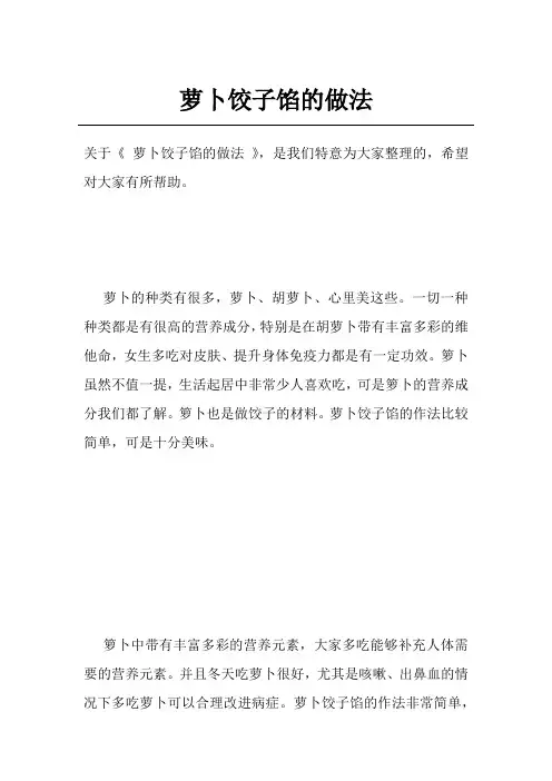 萝卜饺子馅的做法