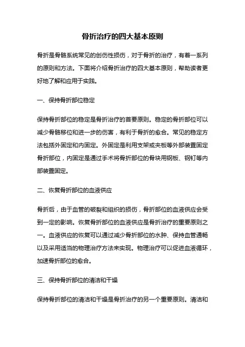 骨折治疗的四大基本原则