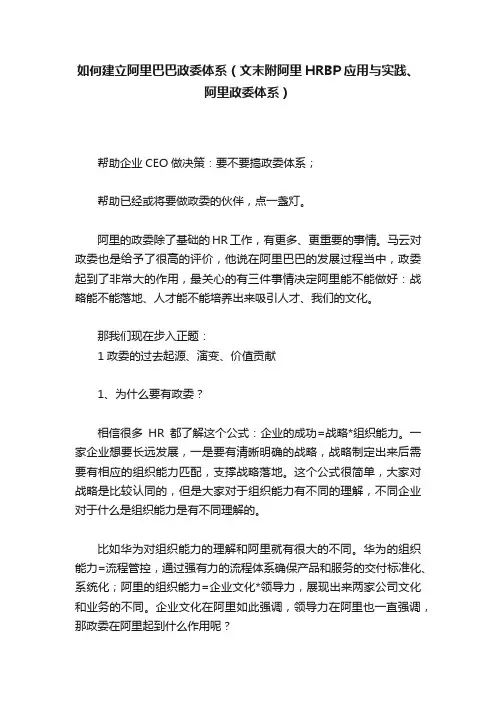如何建立阿里巴巴政委体系（文末附阿里HRBP应用与实践、阿里政委体系）