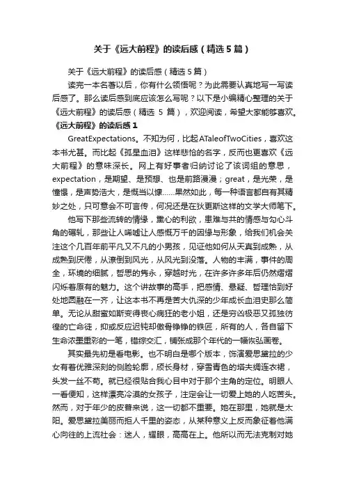 关于《远大前程》的读后感（精选5篇）