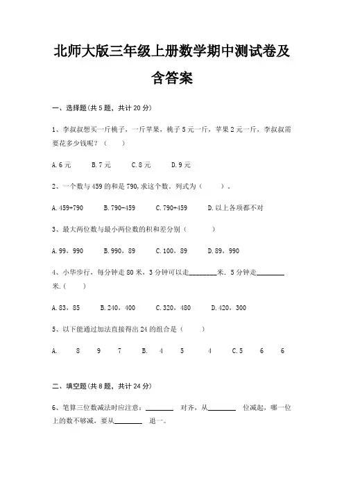北师大版三年级上册数学期中测试卷及含答案(各地真题)