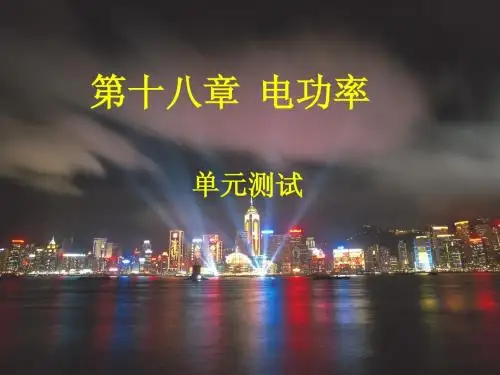 2013新人教版九年物理《第十八章 电功率》单元测试题