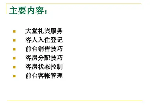 韦标前台接待和销售管理.pptx