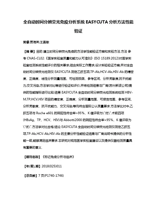 全自动时间分辨荧光免疫分析系统EASYCUTA分析方法性能验证