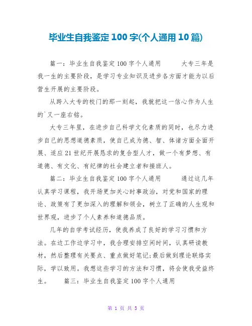 毕业生自我鉴定100字(个人通用10篇)