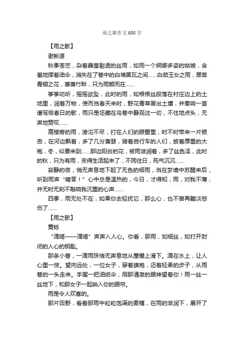 雨之歌作文600字_小学六年级作文_