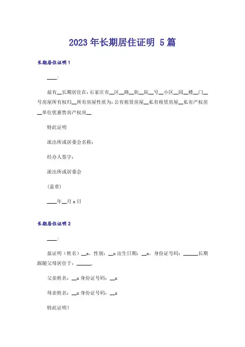2023年长期居住证明 5篇