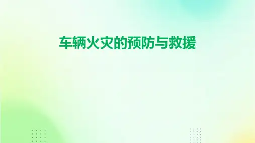车辆火灾的预防与救援