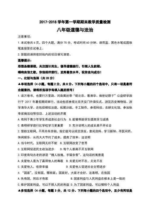 2017-2018人教版《道德与法治》八年级上册期末测试题(含答案)
