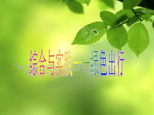 数学六年级下册第57课时《绿色出行》课件