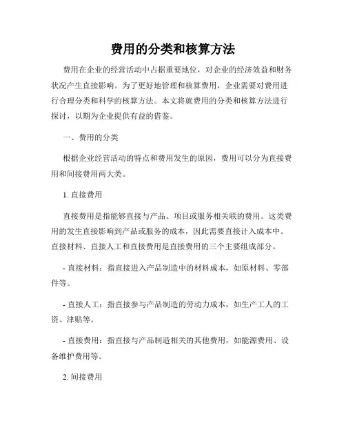 费用的分类和核算方法