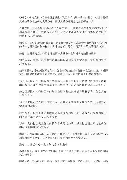 普通心理学名词解释