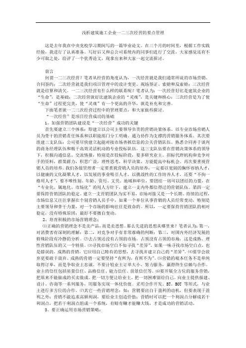 浅析建筑施工企业一二三次经营的要点管理
