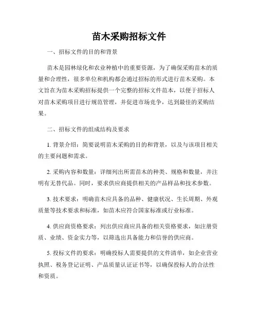 苗木采购招标文件