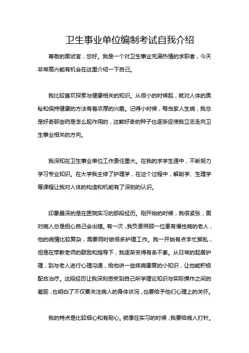 卫生事业单位编制考试自我介绍