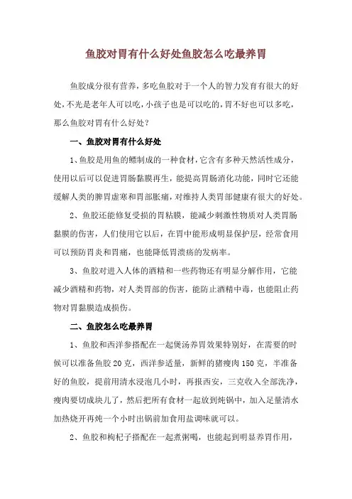 鱼胶对胃有什么好处 鱼胶怎么吃最养胃