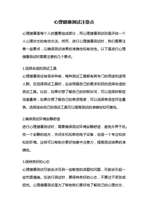 心理健康测试注意点