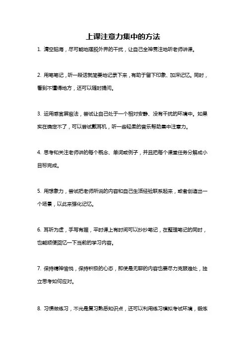 上课注意力集中的方法
