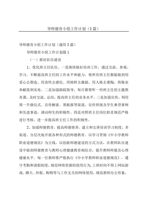 导师德育小组工作计划(3篇)