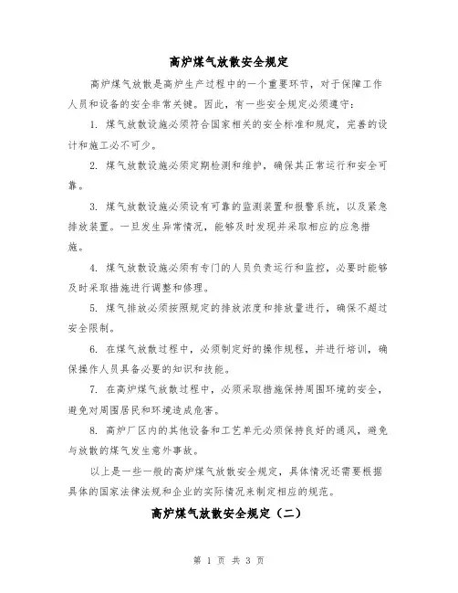 高炉煤气放散安全规定(二篇)