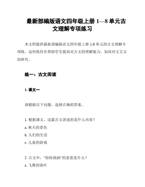 最新部编版语文四年级上册1—8单元古文理解专项练习