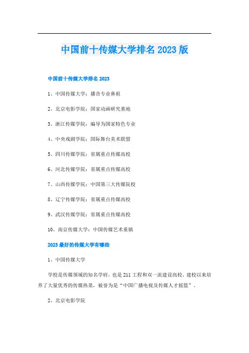 中国前十传媒大学排名2023版