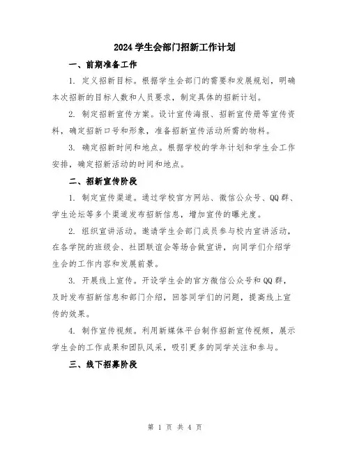 2024学生会部门招新工作计划
