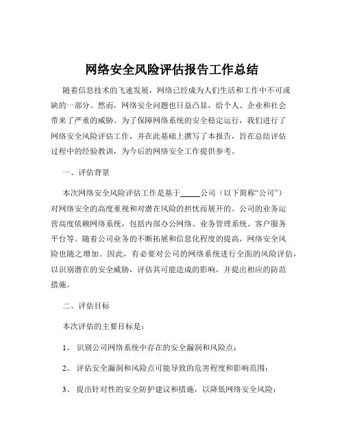 网络安全风险评估报告工作总结