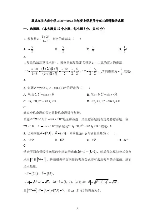 黑龙江省大庆中学20201-2022学年高三上学期第一次月考数学(理)试题