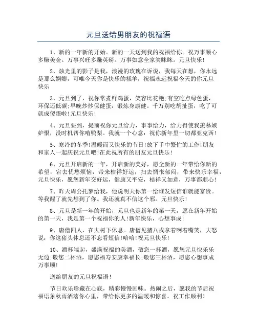 元旦送给男朋友的祝福语
