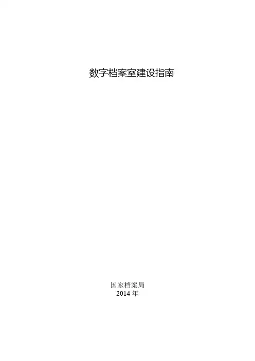 数字档案室建设指南