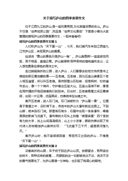 关于描写庐山的四季美景作文