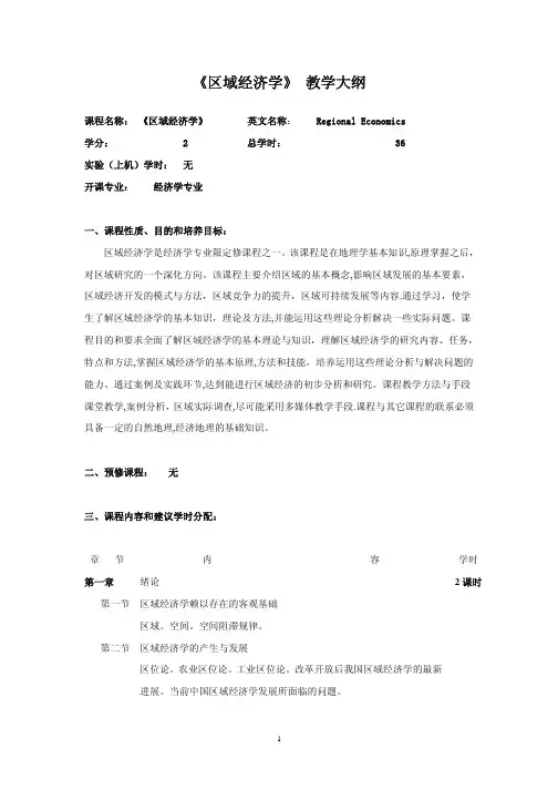 区域经济学大纲