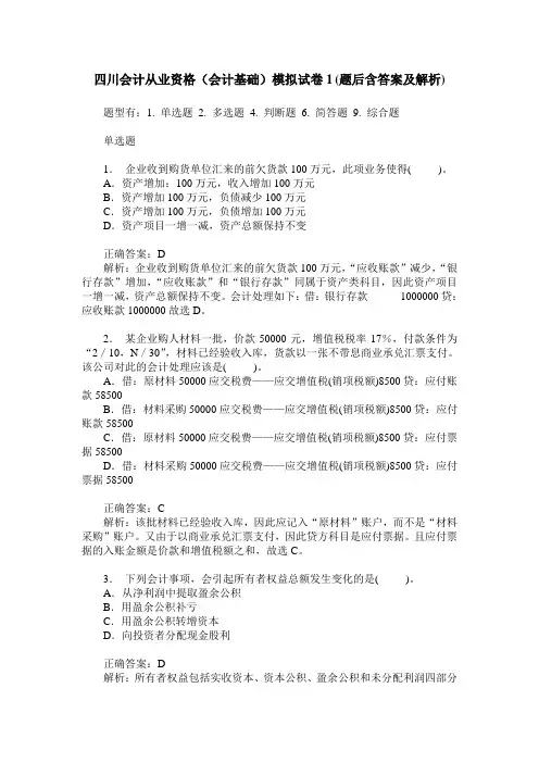四川会计从业资格(会计基础)模拟试卷1(题后含答案及解析)