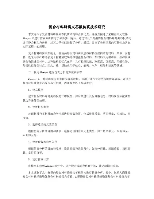 复合材料蜂窝夹芯板仿真技术研究