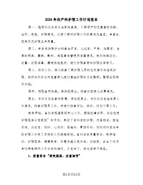 2024年妇产科护理工作计划范本（7篇）
