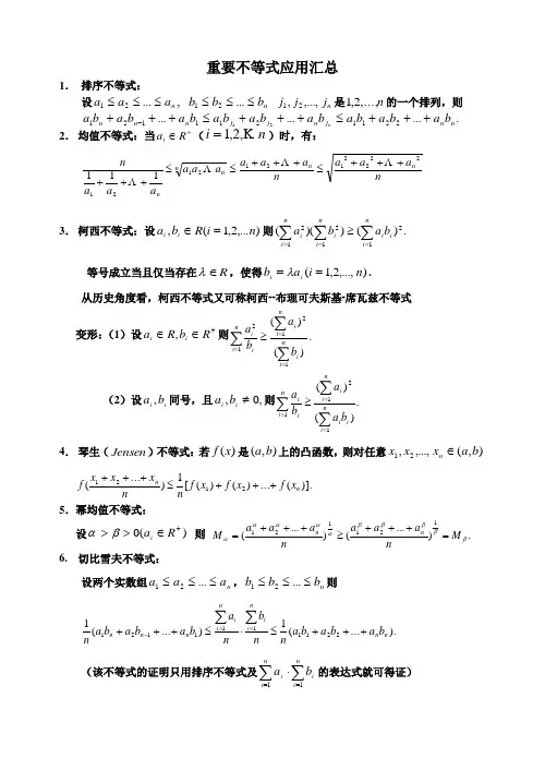 山东省实验中学高中数学竞赛辅导——不等式部分