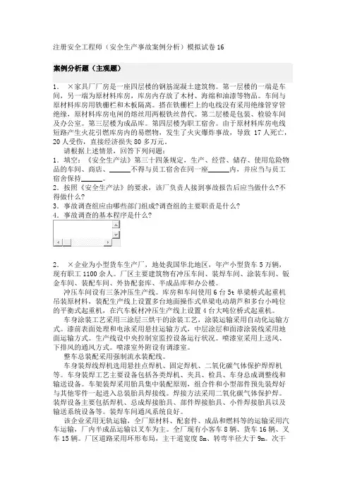注册安全工程师(安全生产事故案例分析)模拟试卷16