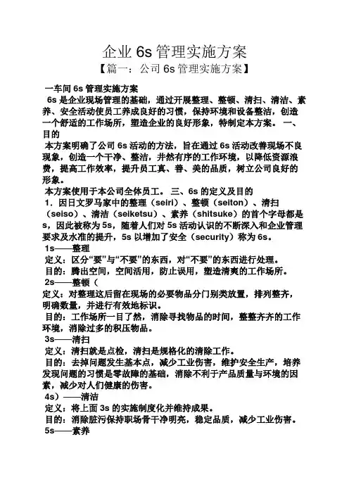 企业6s管理实施方案