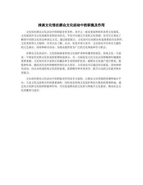 浅谈文化馆在群众文化活动中的职能及作用